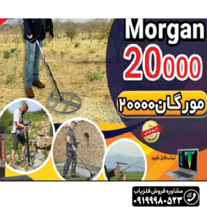 فلزیاب مورگان Ms 20000