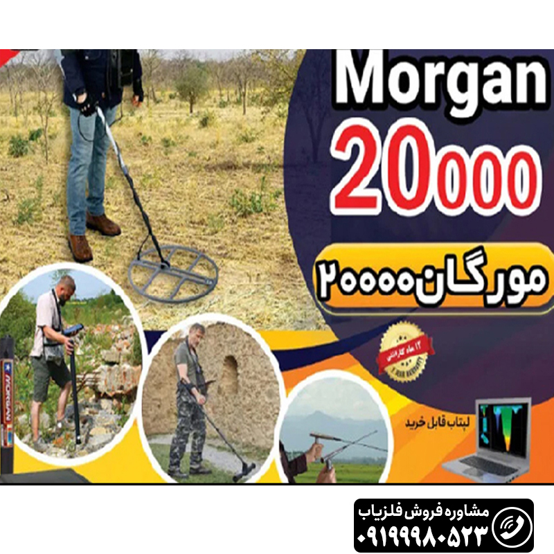 فلزیاب مورگان Ms 20000