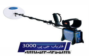فلزیاب جی پی ۳۰۰۰
