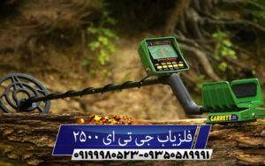 فلزیاب GTI 2500 گرت جی تی آی