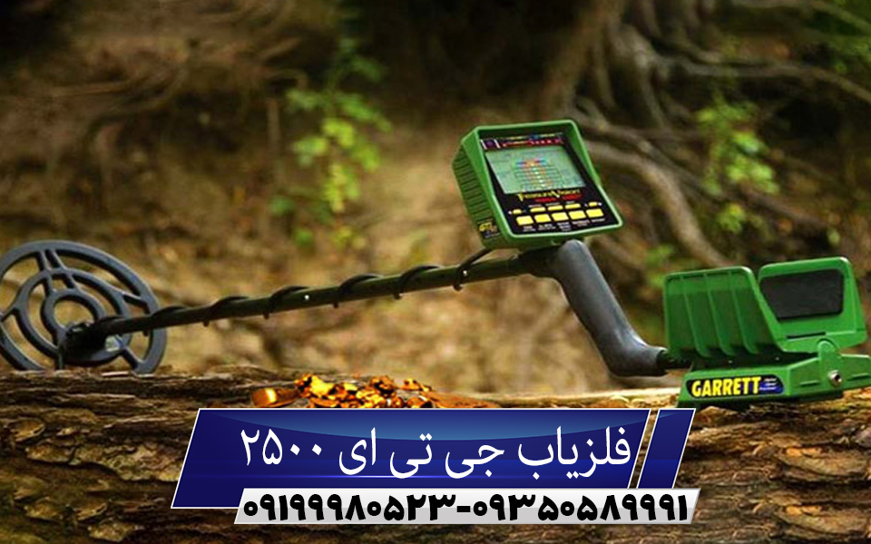 فلزیاب GTI 2500 گرت جی تی آی