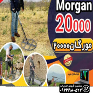 فلزیاب مورگان Ms 20000