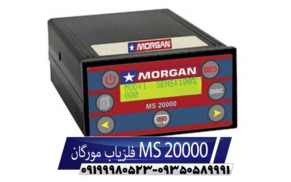 فلزیاب مورگان Ms 20000