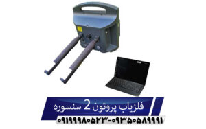 فلزیاب پروتون 2 سنسوره