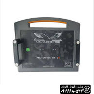 فلزیاب پروتون 2 سنسوره