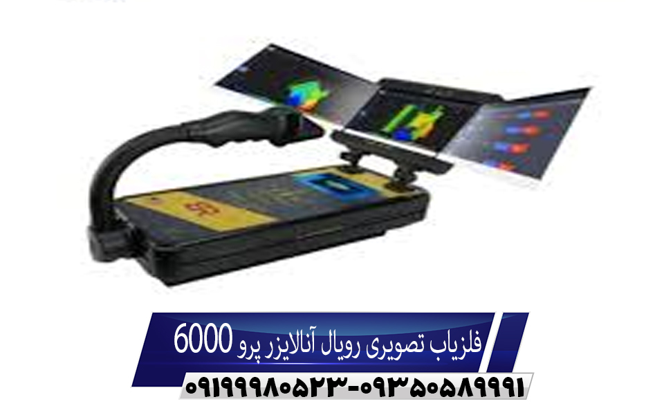 فلزیاب تصویری رویال آنالایزر پرو 6000