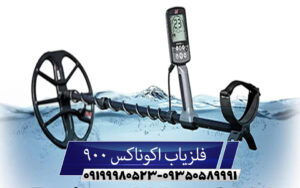 فلزیاب اکوناکس 900