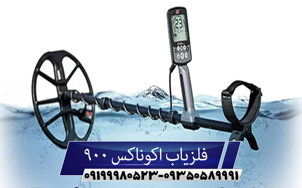 فلزیاب اکوناکس 900