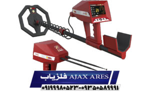فلزیاب AJAX ARES