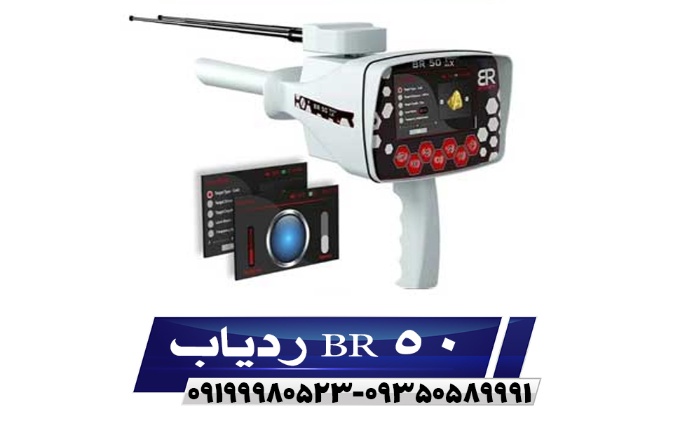 ردیاب BR 50