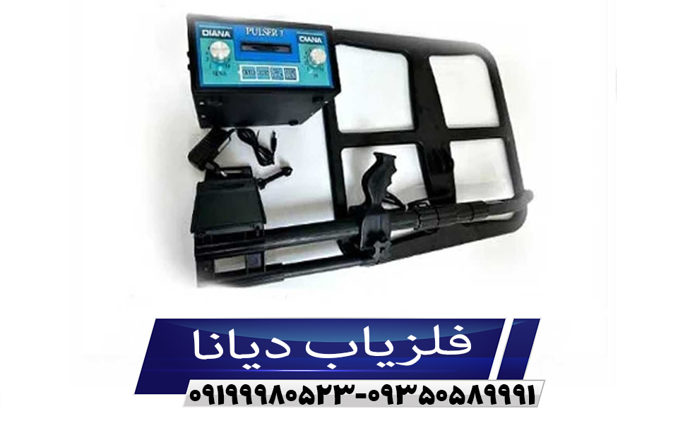 فلزیاب دیانا