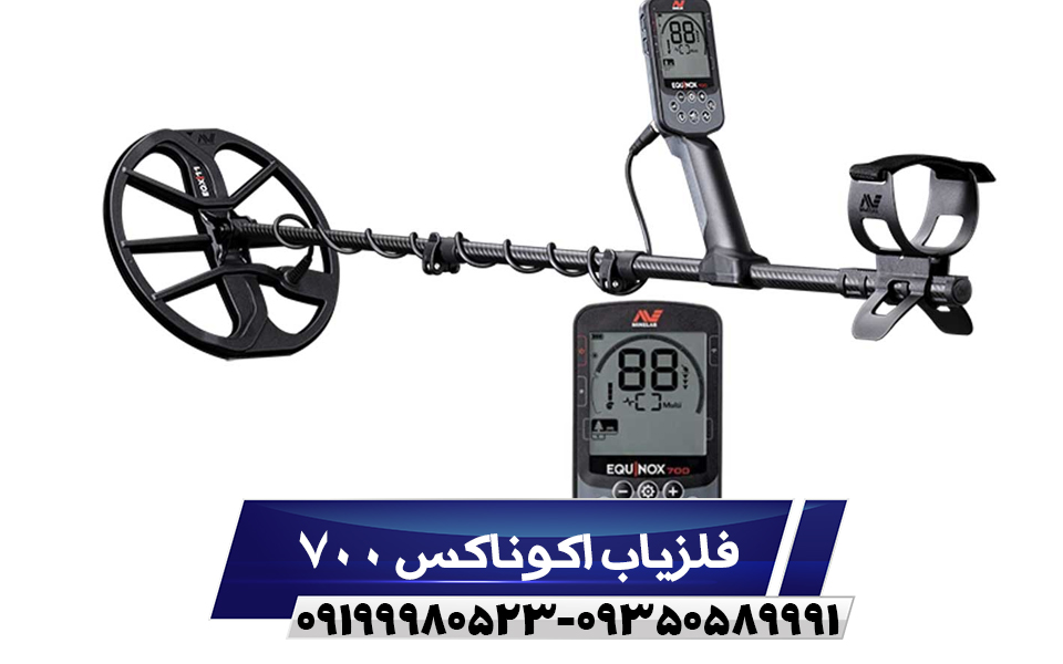 فلزیاب اکوناکس 700