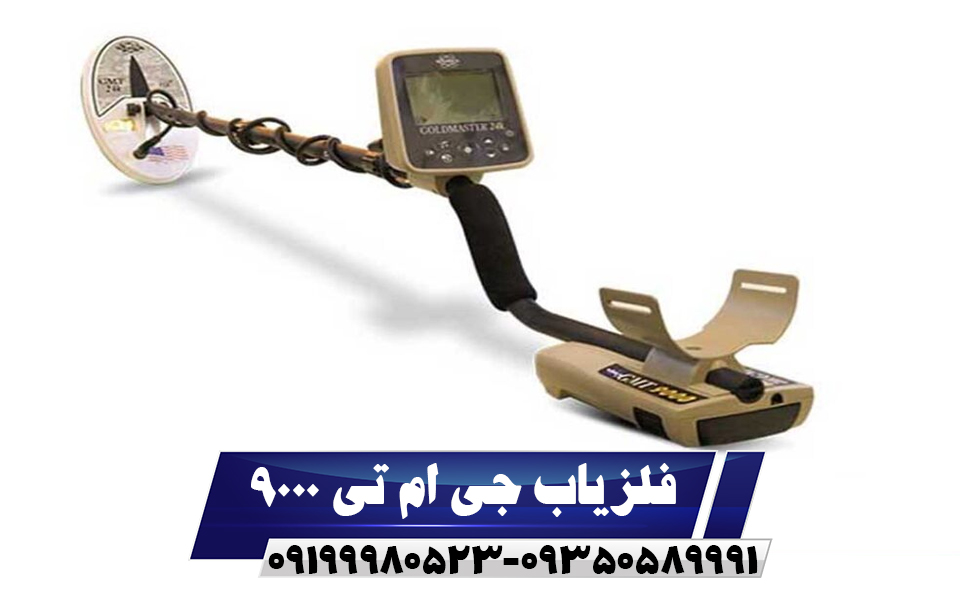 بررسی فلزیاب جی ام تی 9000