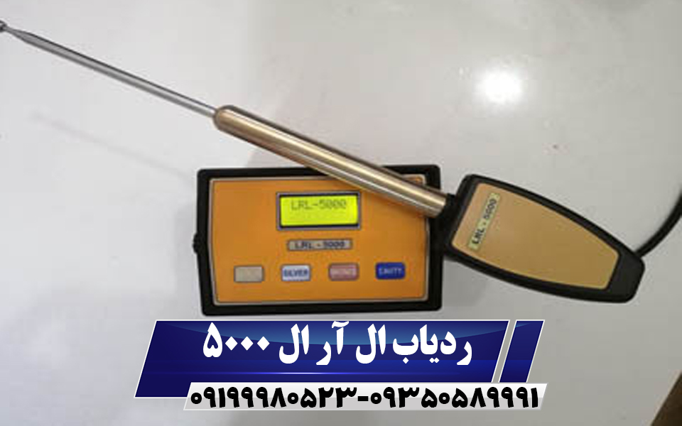 ردیاب ال آر ال 5000