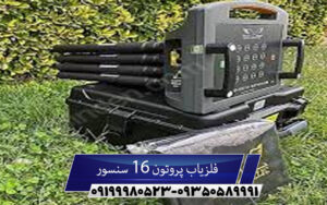 فلزیاب پروتون 16 سنسور