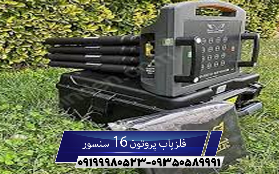 فلزیاب پروتون 16 سنسور