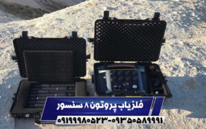 فلزیاب پروتون 8 سنسور