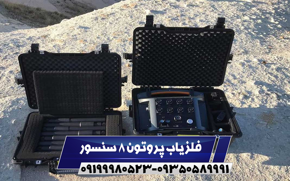 فلزیاب پروتون 8 سنسور