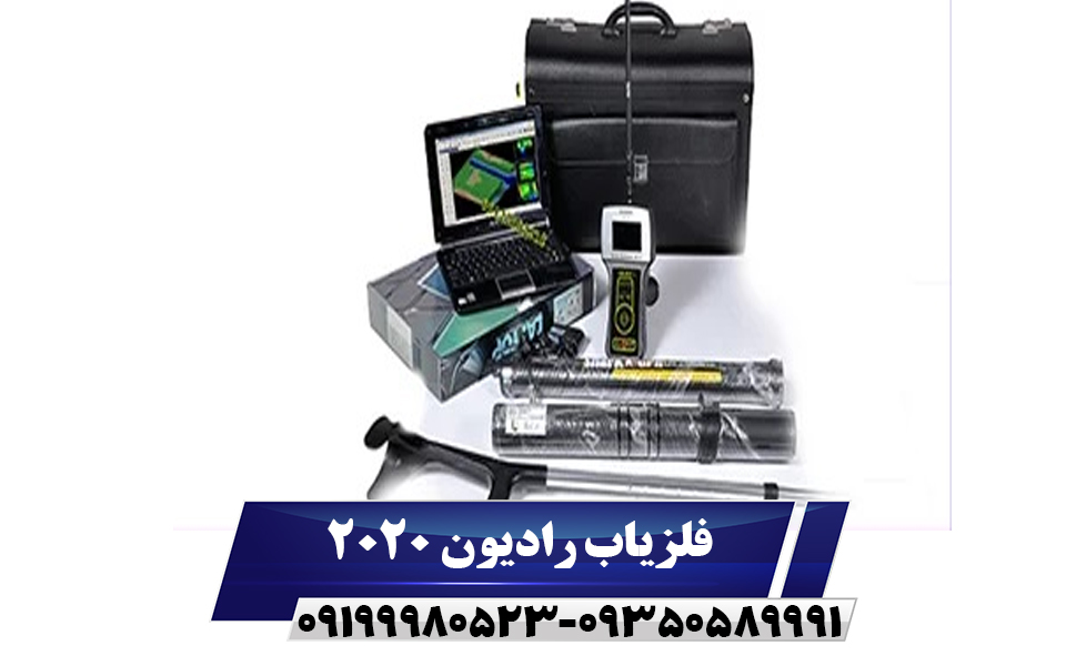 فلزیاب رادیون 2020