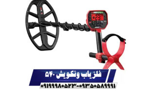 فلزیاب ونکویش 540