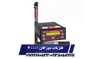 فلزیاب مورگان ۲۰۰۰۰