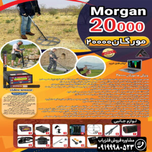 فلزیاب مورگان ۲۰۰۰۰
