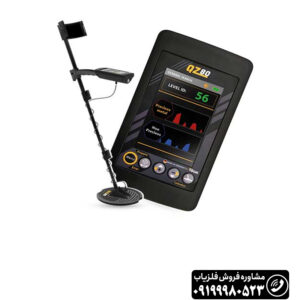 فلزیاب بوقی qz80