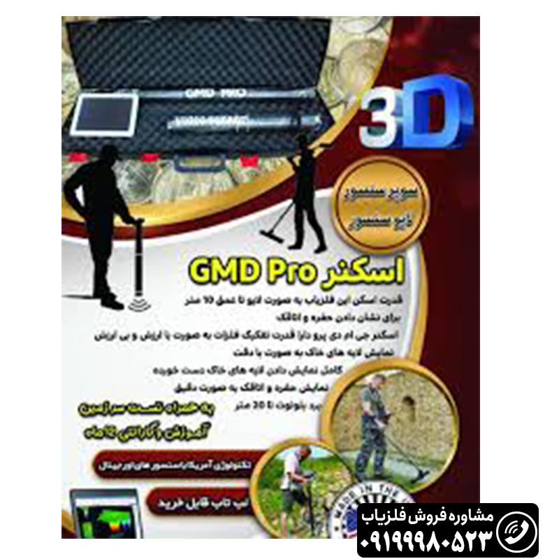 اسکنر جی ام دی پرو GMD PRO