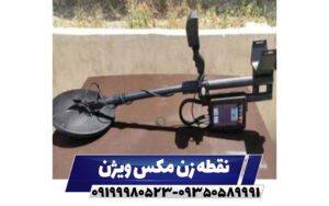 فلزیاب مکس ویژن