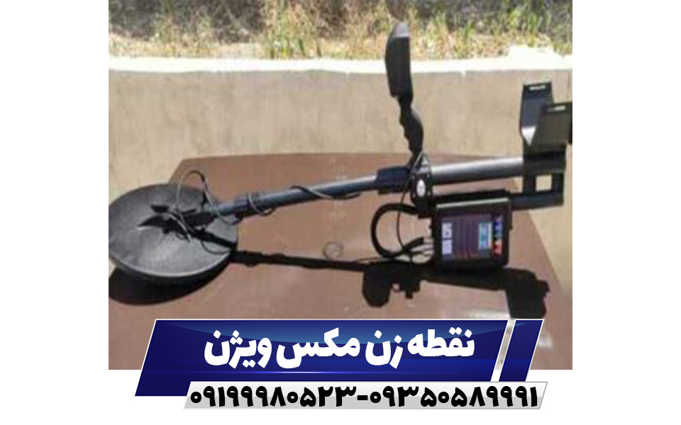 فلزیاب مکس ویژن