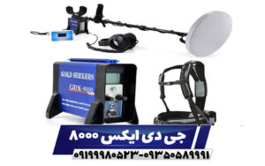 فلزیاب جی دی ایکس 8000