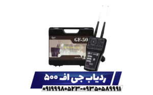 ردیاب جی اف 500