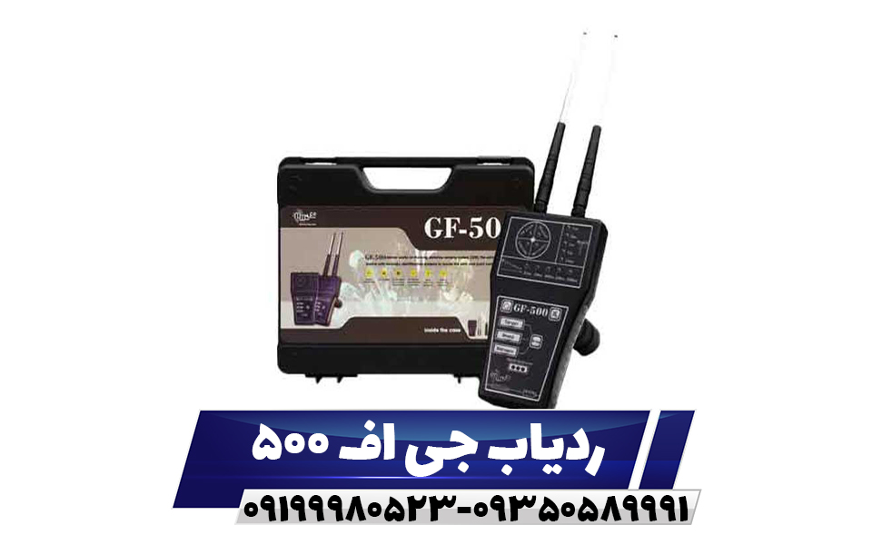 ردیاب جی اف 500