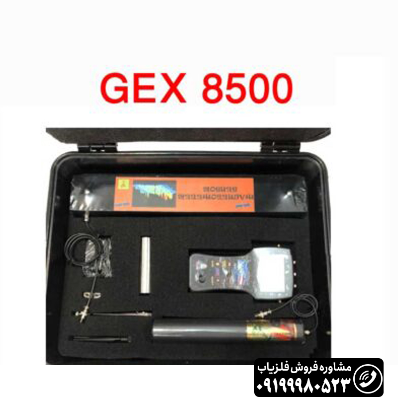 فلزیاب جی ایکس gex 8500