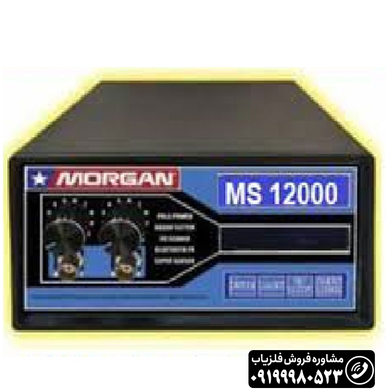 فلزیاب مورگان 12000