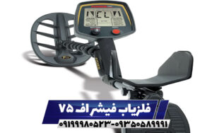 فلزیاب فیشر اف 75