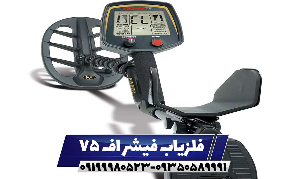 فلزیاب فیشر اف 75