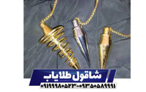 شاقول طلایاب
