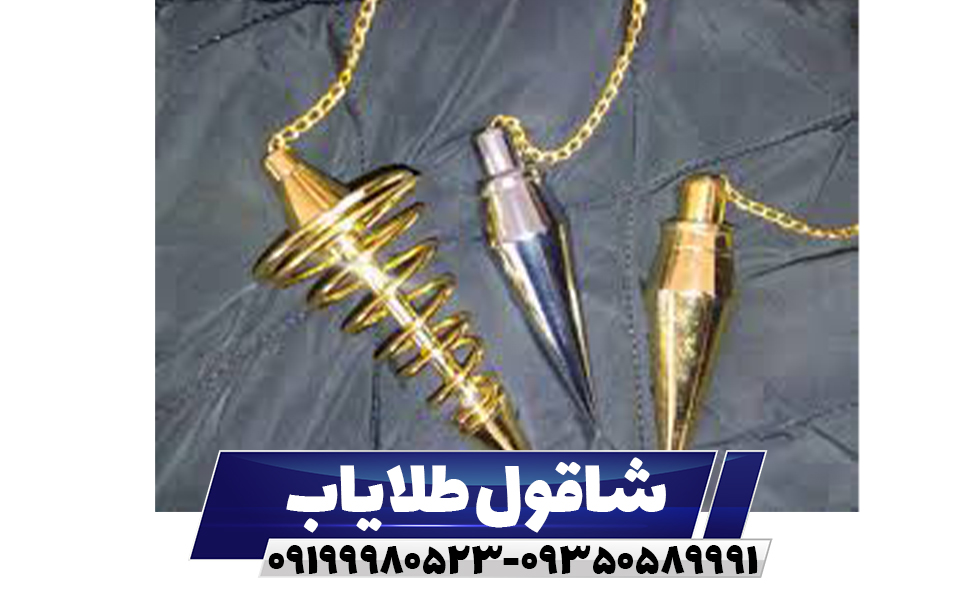 شاقول طلایاب