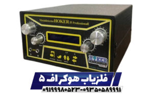 فلزیاب هوکر f5
