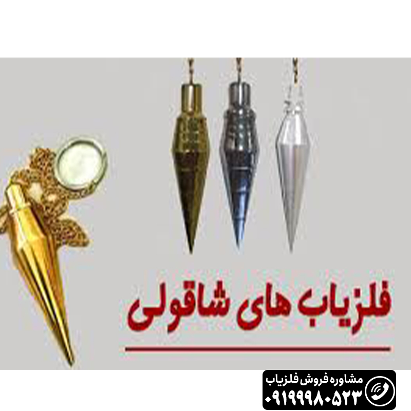 شاقول طلایاب