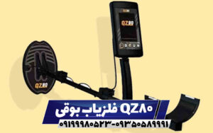 فلزیاب بوقی QZ80