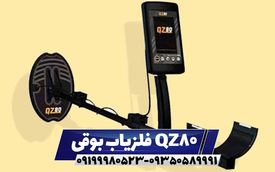 فلزیاب بوقی QZ80