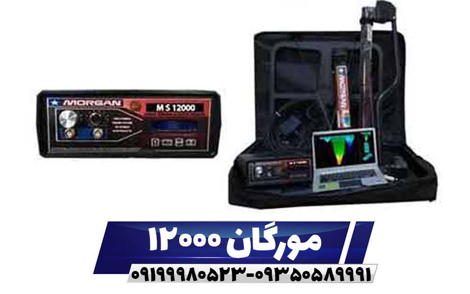 فلزیاب مورگان 12000
