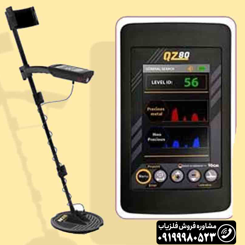 فلزیاب بوقی QZ80