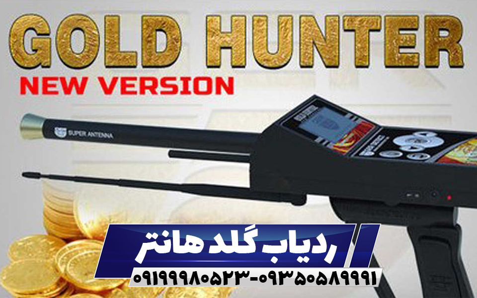 ردیاب گلد هانتر