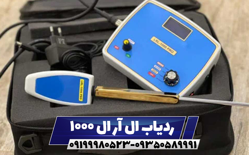 ردیاب LRL 1000 PRO
