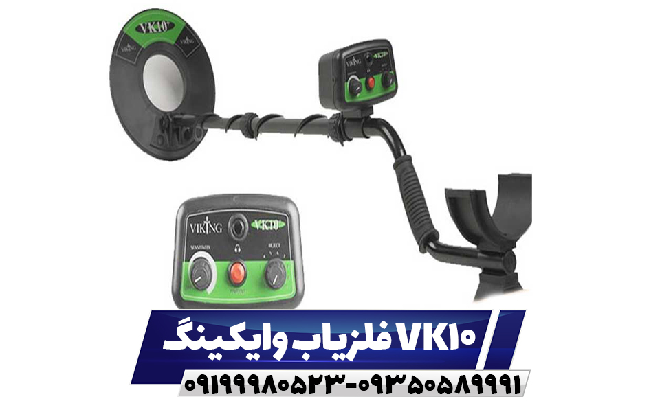 فلزیاب وایکینگ VK10