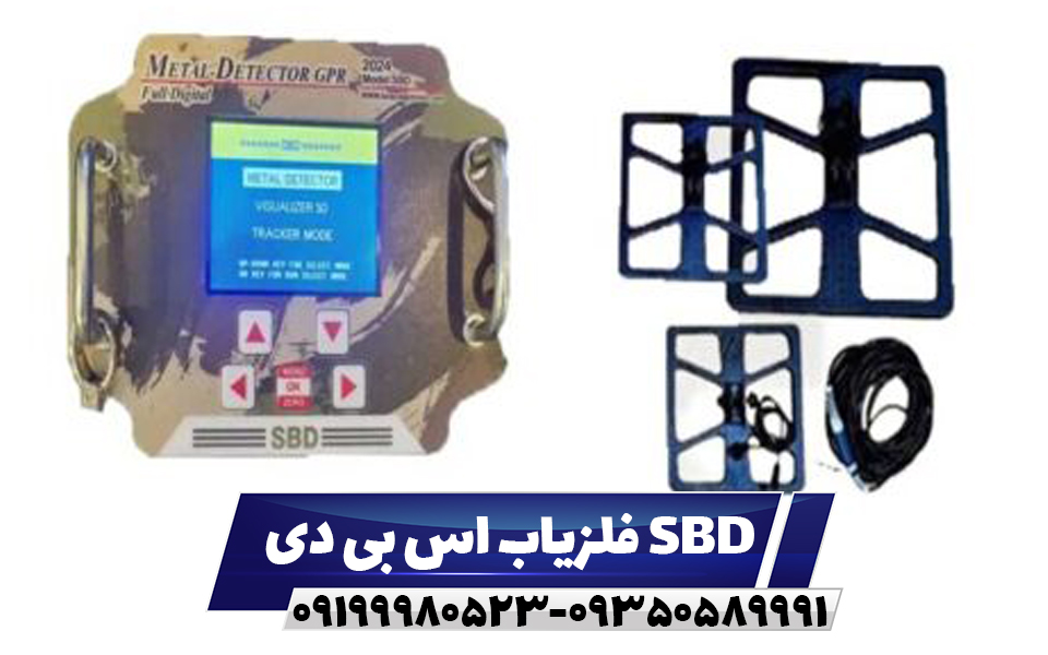 فلزیاب اس بی دی SBD