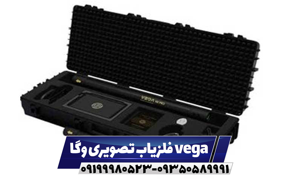 فلزیاب تصویری وگا vega